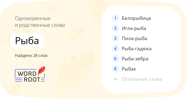 Однокоренные и родственные слова для рыба
