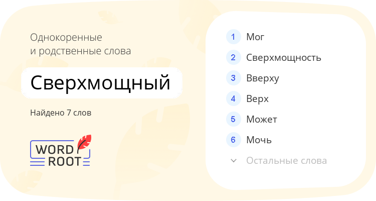 Однокоренные и родственные слова для сверхмощный
