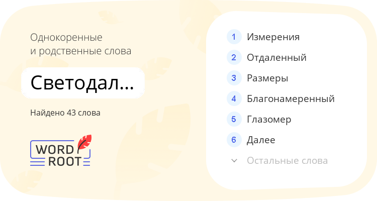 Однокоренные и родственные слова для светодальномер