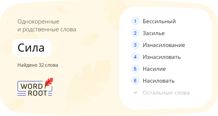 Однокоренные и родственные слова для сила