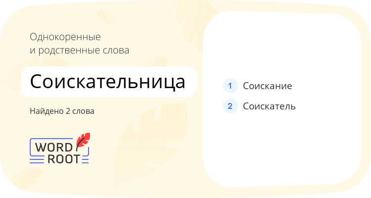 Однокоренные и родственные слова для соискательница