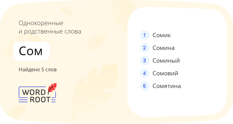 Однокоренные и родственные слова для сом