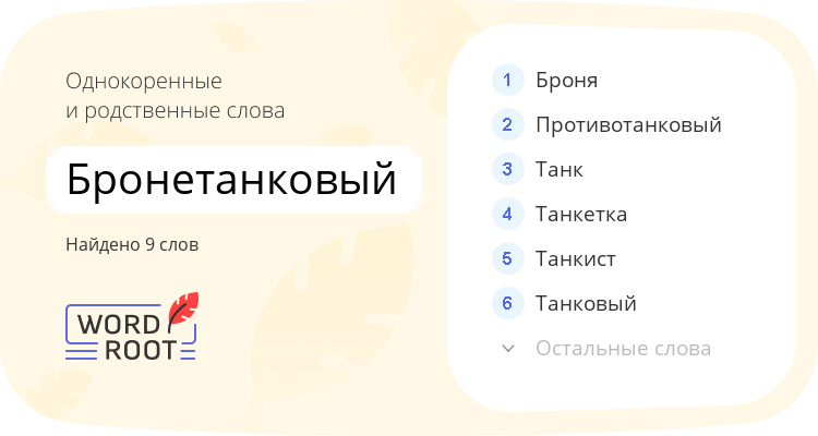 Однокоренные и родственные слова для бронетанковый