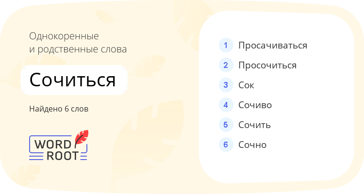 Однокоренные и родственные слова для сочиться