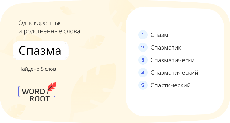 Однокоренные и родственные слова для спазма
