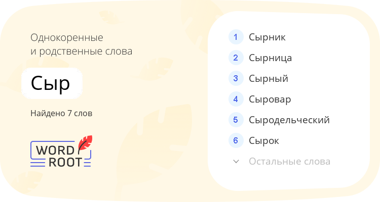 Однокоренные и родственные слова для сыр