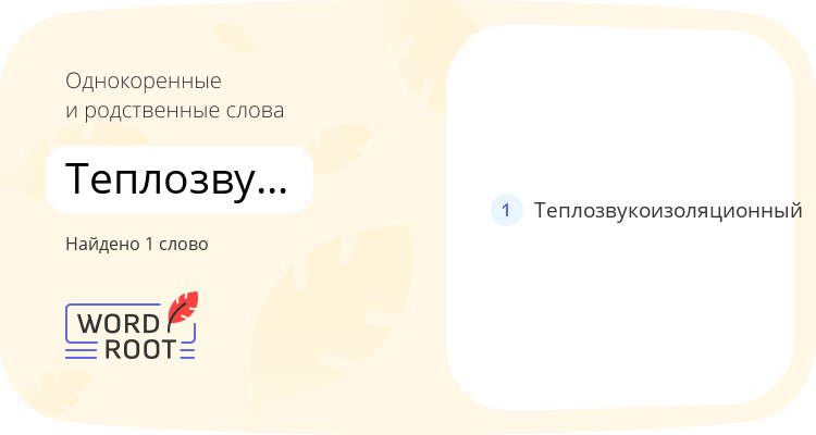 Однокоренные и родственные слова для теплозвукоизоляция