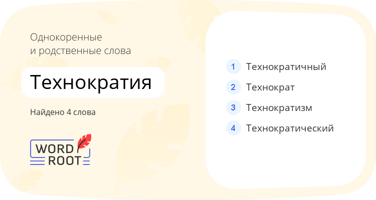 Однокоренные и родственные слова для технократия