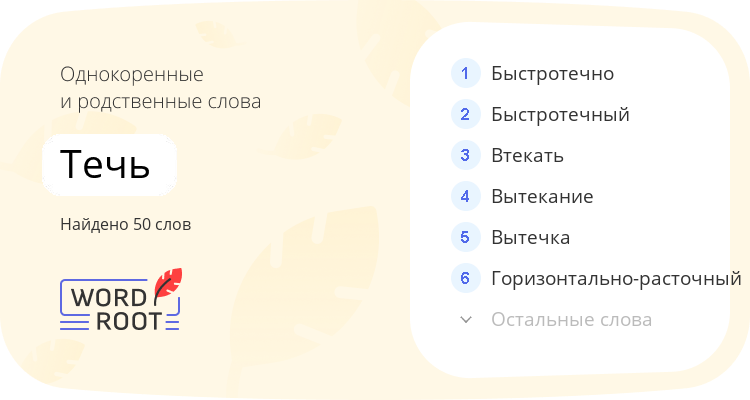 Однокоренные и родственные слова для течь