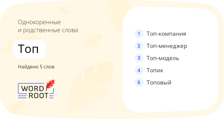 Однокоренные и родственные слова для топ