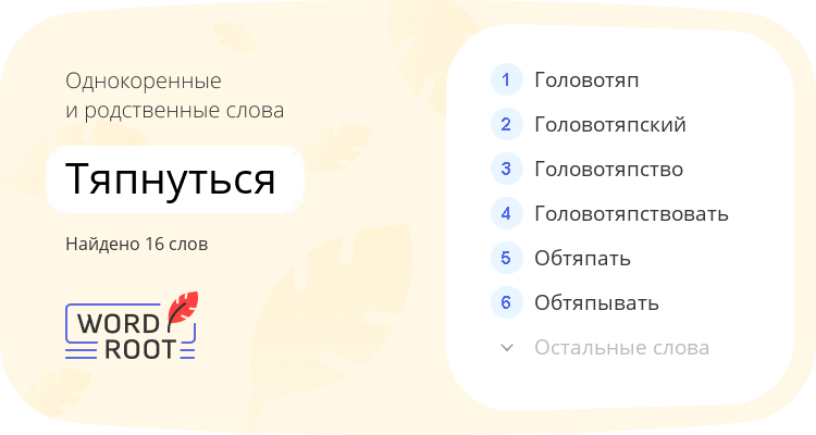 Однокоренные и родственные слова для тяпнуться
