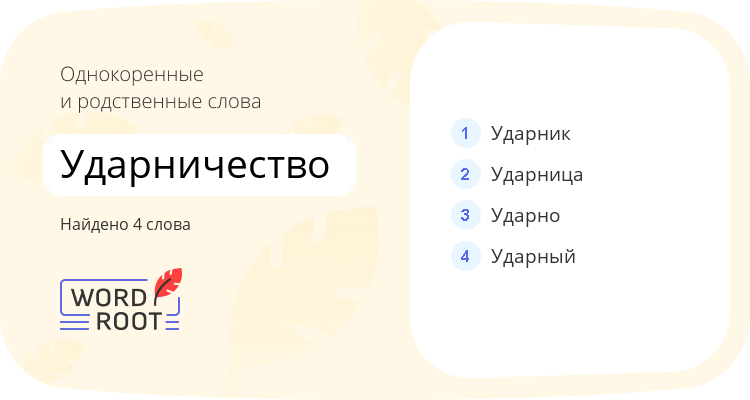 Однокоренные и родственные слова для ударничество