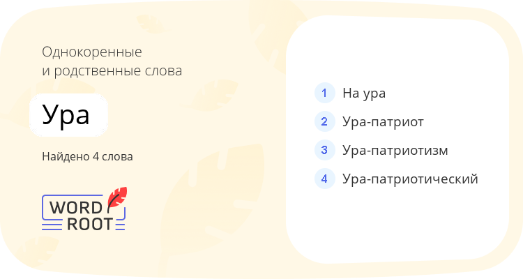 Однокоренные и родственные слова для ура