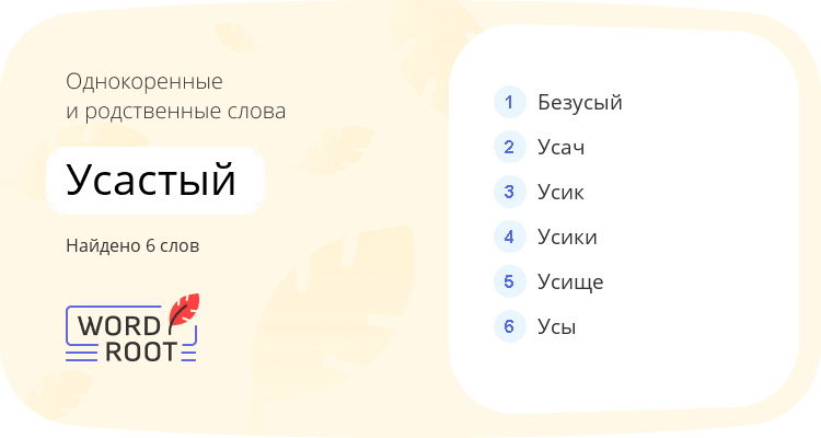 Однокоренные и родственные слова для усастый