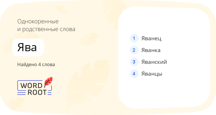 Однокоренные и родственные слова для ява