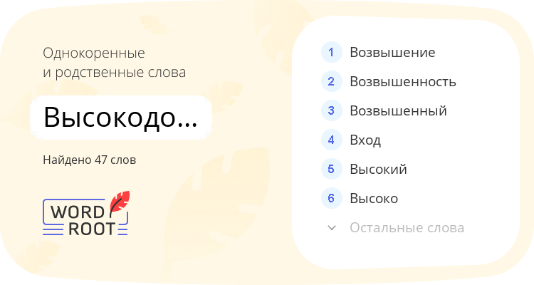 Однокоренные и родственные слова для высокодоходный