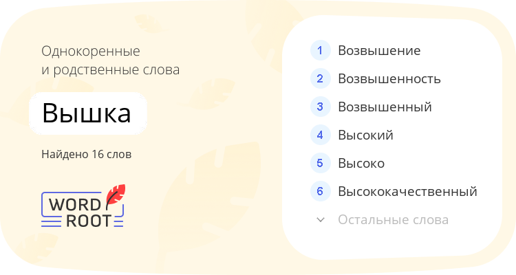 Однокоренные и родственные слова для вышка