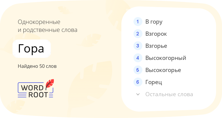 Однокоренные и родственные слова для гора