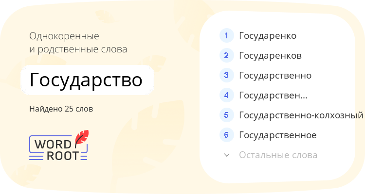 Однокоренные и родственные слова для государство