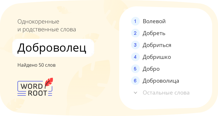 Однокоренные и родственные слова для доброволец