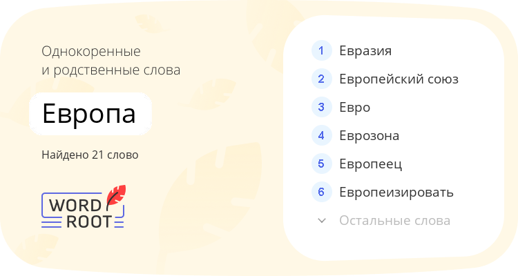 Однокоренные и родственные слова для европа