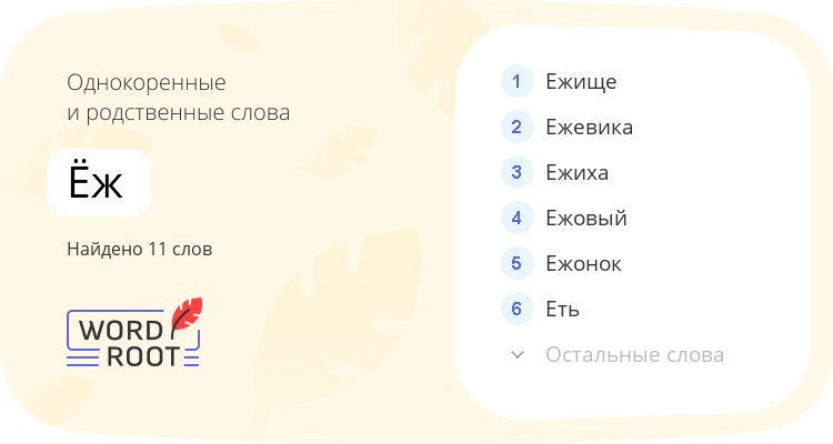 Однокоренные и родственные слова для ёж
