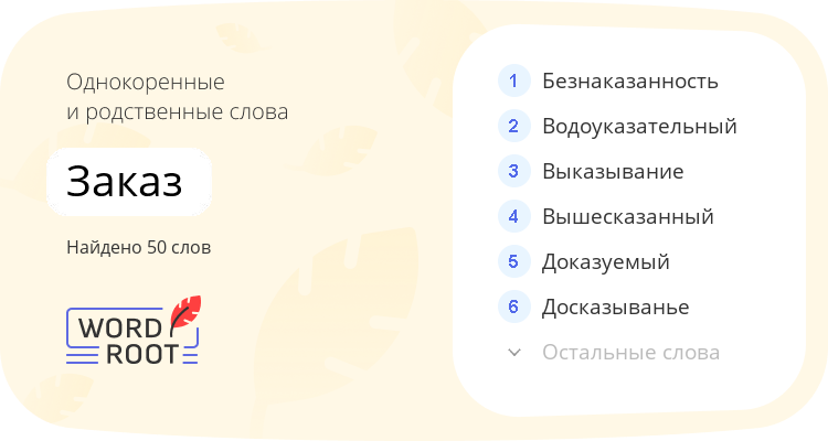 Однокоренные и родственные слова для заказ