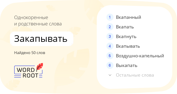 Однокоренные и родственные слова для закапывать