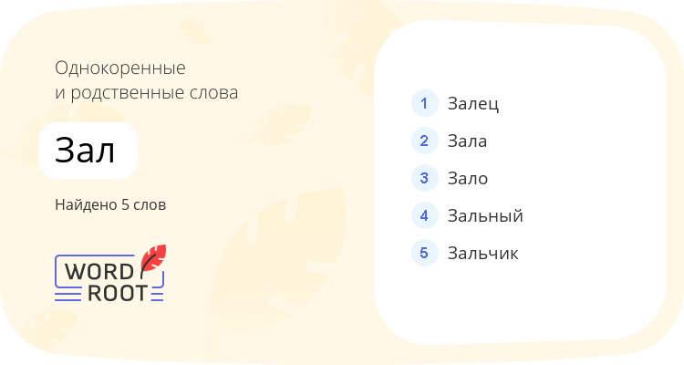 Однокоренные и родственные слова для зал