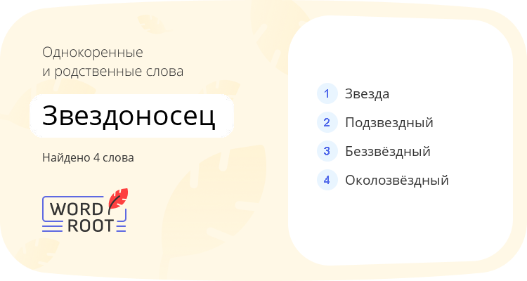Однокоренные и родственные слова для звездоносец