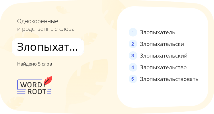 Однокоренные и родственные слова для злопыхательница
