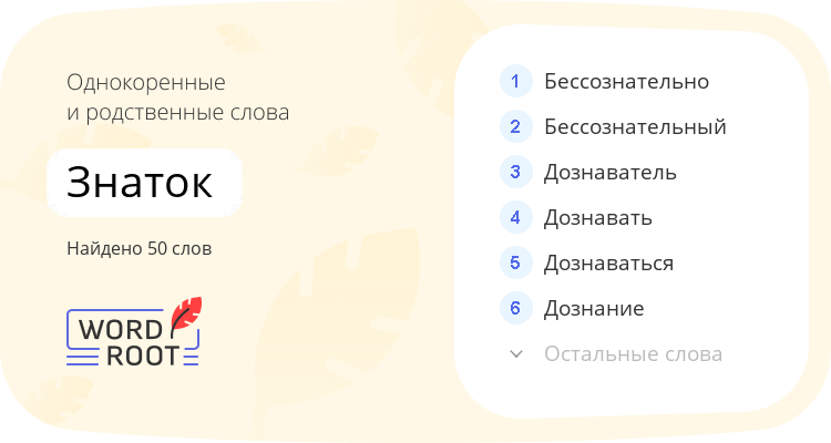 Однокоренные и родственные слова для знаток