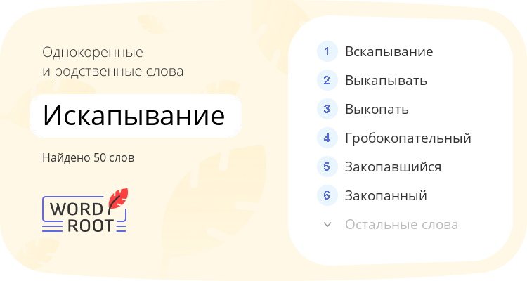 Однокоренные и родственные слова для искапывание