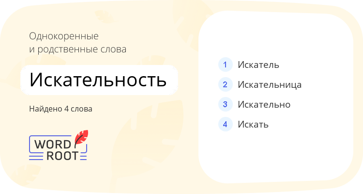 Однокоренные и родственные слова для искательность