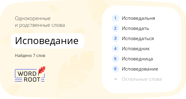 Однокоренные и родственные слова для исповедание