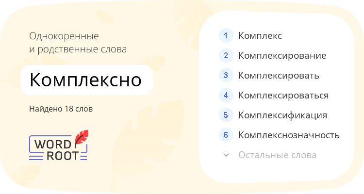 Однокоренные и родственные слова для комплексно
