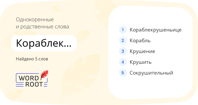 Однокоренные и родственные слова для кораблекрушение