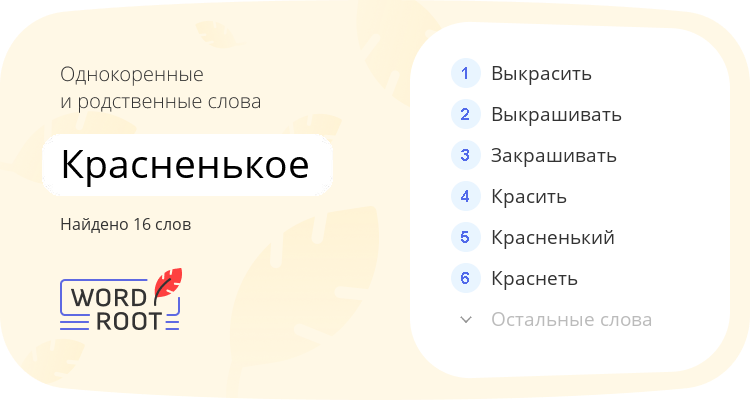 Однокоренные и родственные слова для красненькое