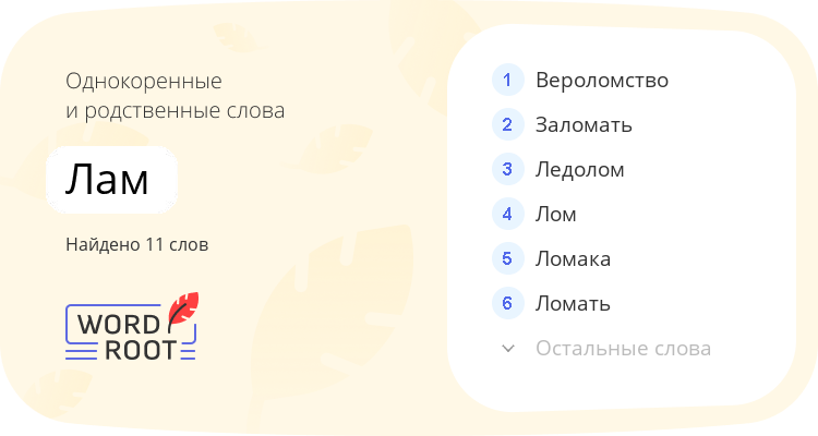Однокоренные и родственные слова для лам