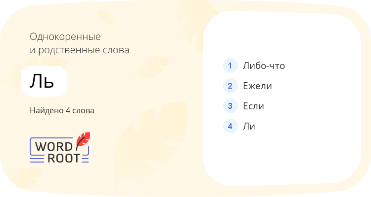 Однокоренные и родственные слова для ль