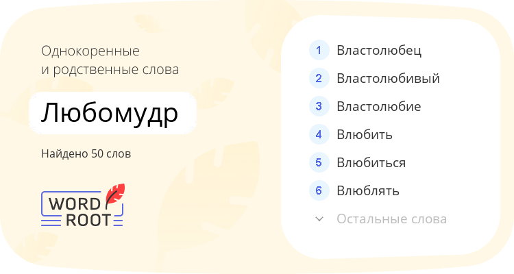 Однокоренные и родственные слова для любомудр