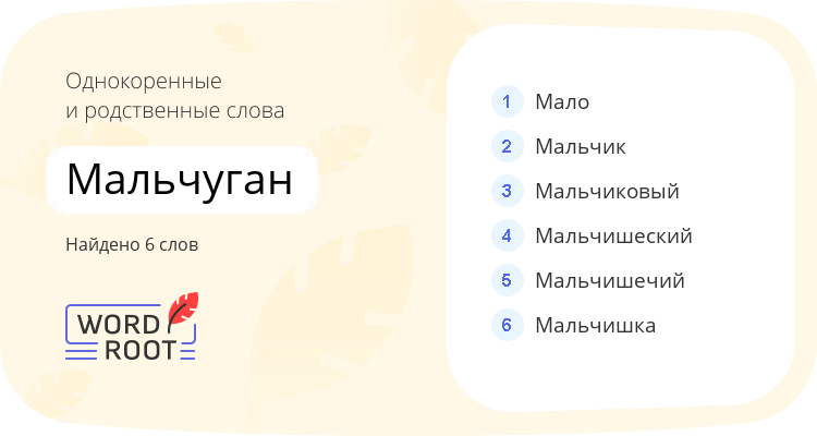 Однокоренные и родственные слова для мальчуган