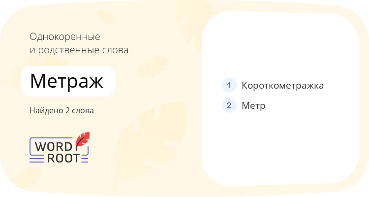 Однокоренные и родственные слова для метраж