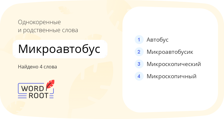 Однокоренные и родственные слова для микроавтобус