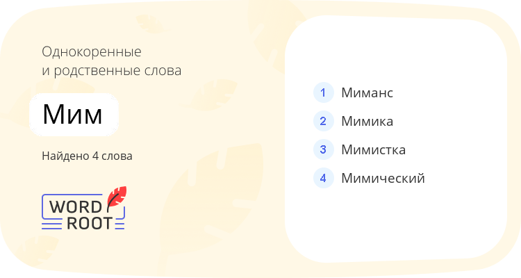 Однокоренные и родственные слова для мим