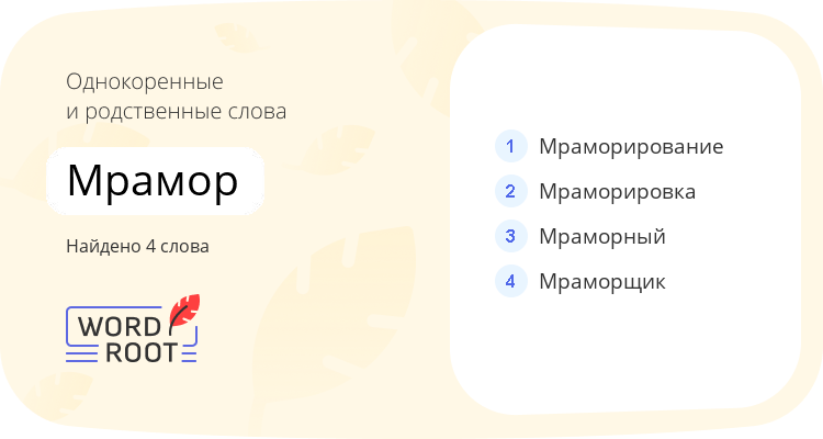 Однокоренные и родственные слова для мрамор