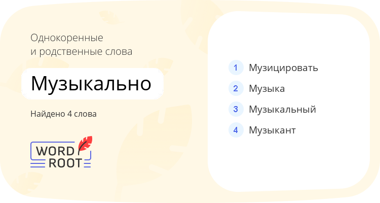 Однокоренные и родственные слова для музыкально