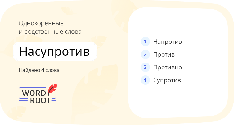 Однокоренные и родственные слова для насупротив