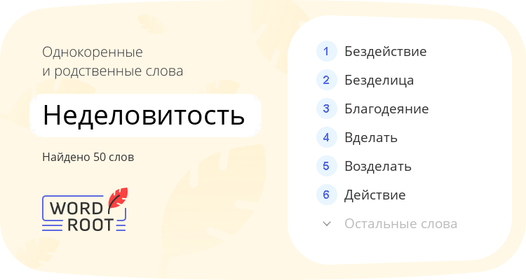 Однокоренные и родственные слова для неделовитость