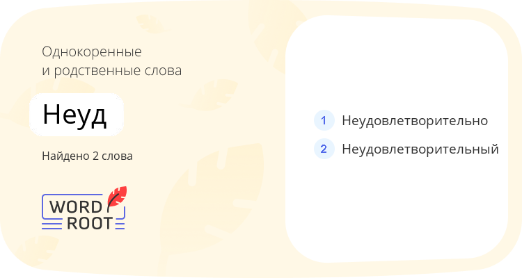 Однокоренные и родственные слова для неуд